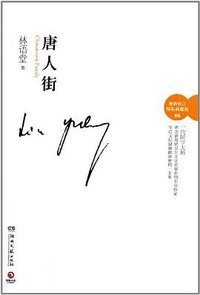 唐人街 (湖南文艺出版社 2012)