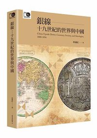 銀線 (國立臺灣大學出版中心 2016)