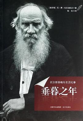垂暮之年：托尔斯泰晚年生活纪事