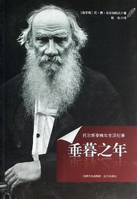 垂暮之年：托尔斯泰晚年生活纪事 (远方出版社 2014)