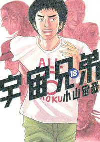 宇宙兄弟（18） (講談社 2012)