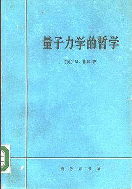 量子力学的哲学