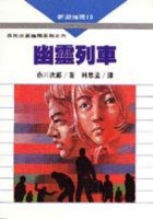 幽靈列車 (志文 1987)