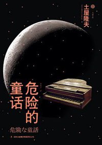 危险的童话 (吉林出版集团有限责任公司 2013)