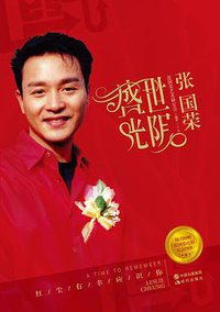 盛世光阴:张国荣(新版) (现代出版社 2014)