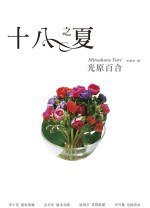 十八之夏 (尖端出版 2006)