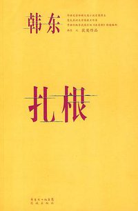 扎根 (花城出版社 2010)