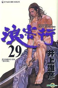 浪客行 29 (天下)