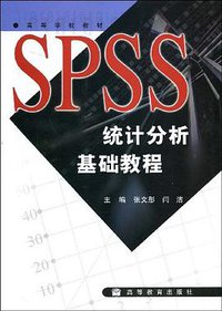 SPSS统计分析基础教程 (高等教育出版社 2004)