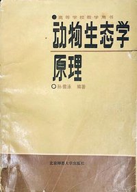 动物生态学原理 (北京师范大学出版社 1987)