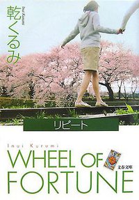 リピート (文藝春秋 (2007/11) 2007)
