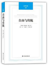 自由与传统 (译林出版社 2012)