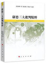 康德三大批判精粹 (人民出版社)