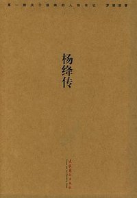 杨绛传 (文化艺术出版社 2004)