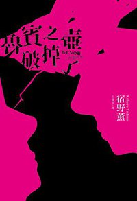 魯賓之壺破掉了 (皇冠 2019)