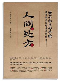 人间处方 (北京联合出版公司 2019)
