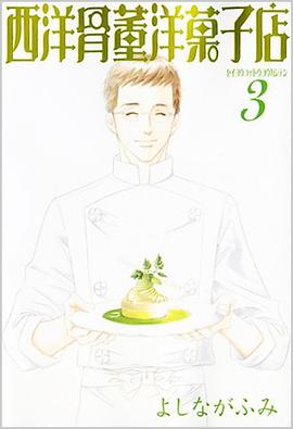 西洋骨董洋菓子店 3