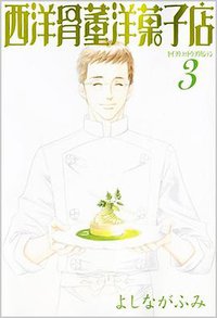 西洋骨董洋菓子店 3 (新書館 2008)