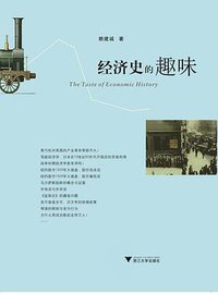 经济史的趣味 (浙江大学出版社 2011)