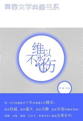 维以不永伤