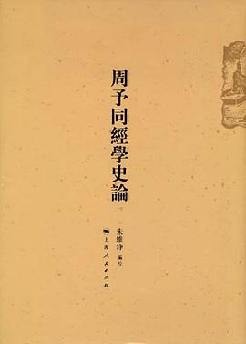 周予同经学史论