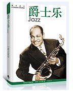 爵士乐~速成读本 (生活·读书·新知三联书店 2014)