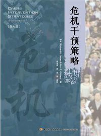 危机干预策略（第七版） (中国轻工业出版社 2018)