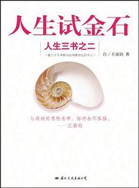 人生试金石-人生三书之二 (国际文化 2007)