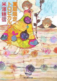 夏期限定トロピカルパフェ事件 (創元推理文庫) (東京創元社 2006)