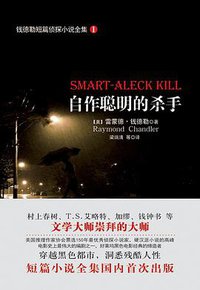 钱德勒短篇侦探小说全集 1 (花城出版社 2015)