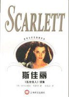 斯佳丽 (上海译文出版社 2002)