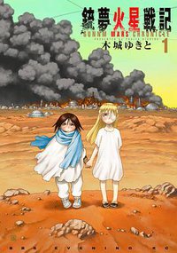 銃夢火星戦記 1 (講談社 2015)
