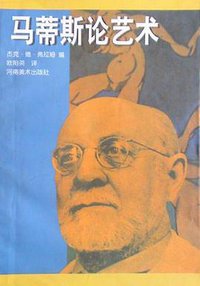 马蒂斯论艺术 (河南美术出版社 1987)