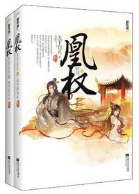 凰权（上下） (江苏文艺出版社 2012)