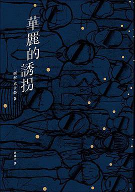 華麗的誘拐（完全改訂版）