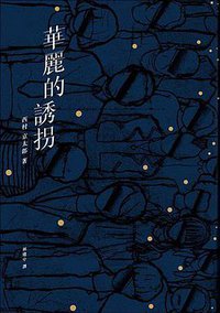 華麗的誘拐（完全改訂版） (新雨 2014)