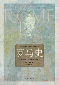 罗马史 (上海三联书店 2014)