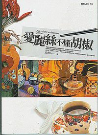 愛麗絲不懂胡椒 (高談文化)