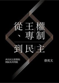 從王權、專制到民主