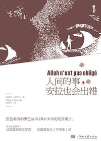 人间的事，安拉也会出错 (湖南文艺出版社 2011)