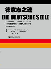 德意志之魂 (社会科学文献出版社 2015)
