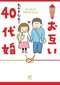 お互い40代婚 (KADOKAWA 2018)