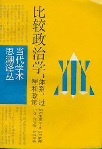 比较政治学 (上海译文出版社 1987)
