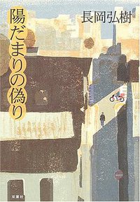 陽だまりの偽り (双葉社 2005)