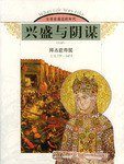 兴盛与阴谋 (山东画报出版社 2003)