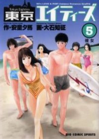 東京エイティーズ 5 (小學館 2004)