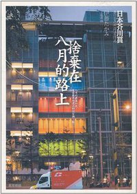 捨棄在八月的路上 (东立 2007)
