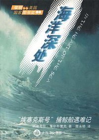 海洋深处 (上海世纪出版集团 2002)