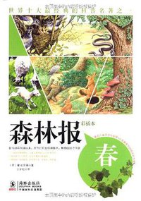 森林报·春 (海豚出版社 2010)