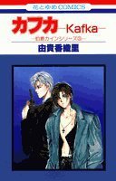 カフカ (白泉社 1994)